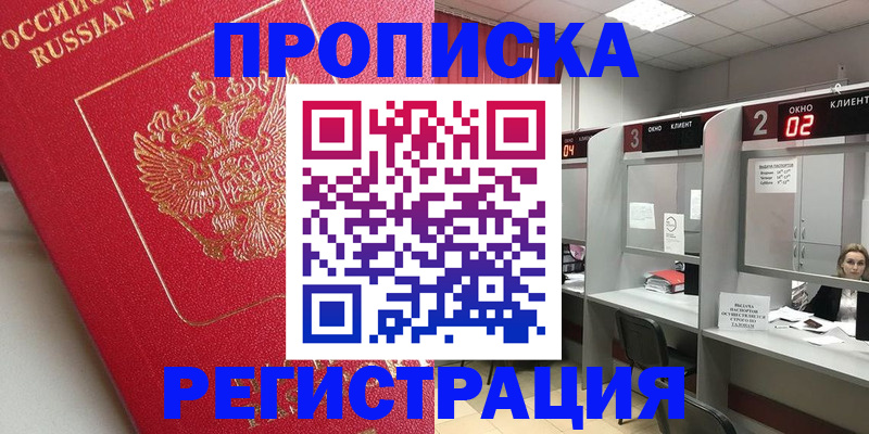 временная регистрация недорого в Енисейске